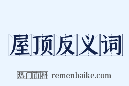 屋顶反义词是什么意思的图片